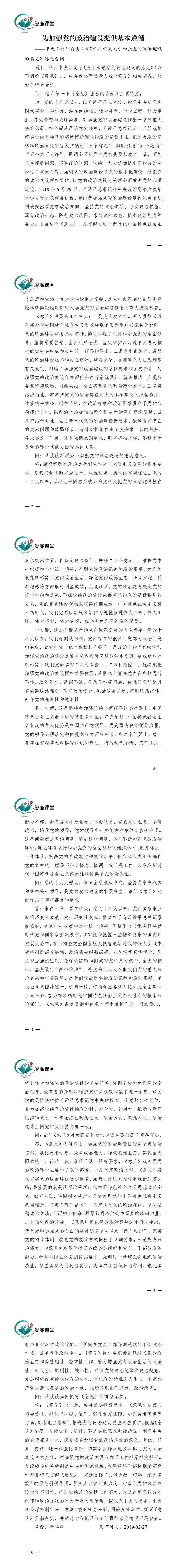 為加強(qiáng)黨的政治建設(shè)提供基本遵循（關(guān)于加強(qiáng)黨的政治建設(shè)的意見(jiàn)解讀1）_00(1)