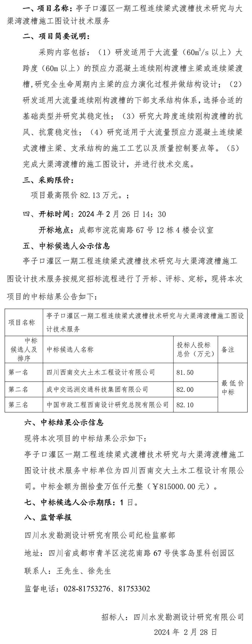 亭子口灌區(qū)一期工程大渠灣渡槽工程科學研究與設計中標公示20240226-1